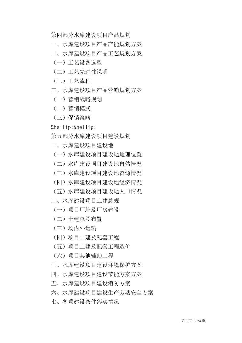 建设项目申请报告4篇_第3页