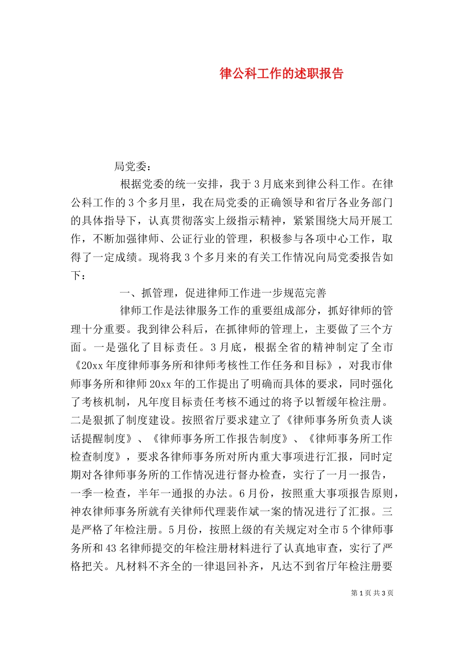 律公科工作的述职报告_第1页