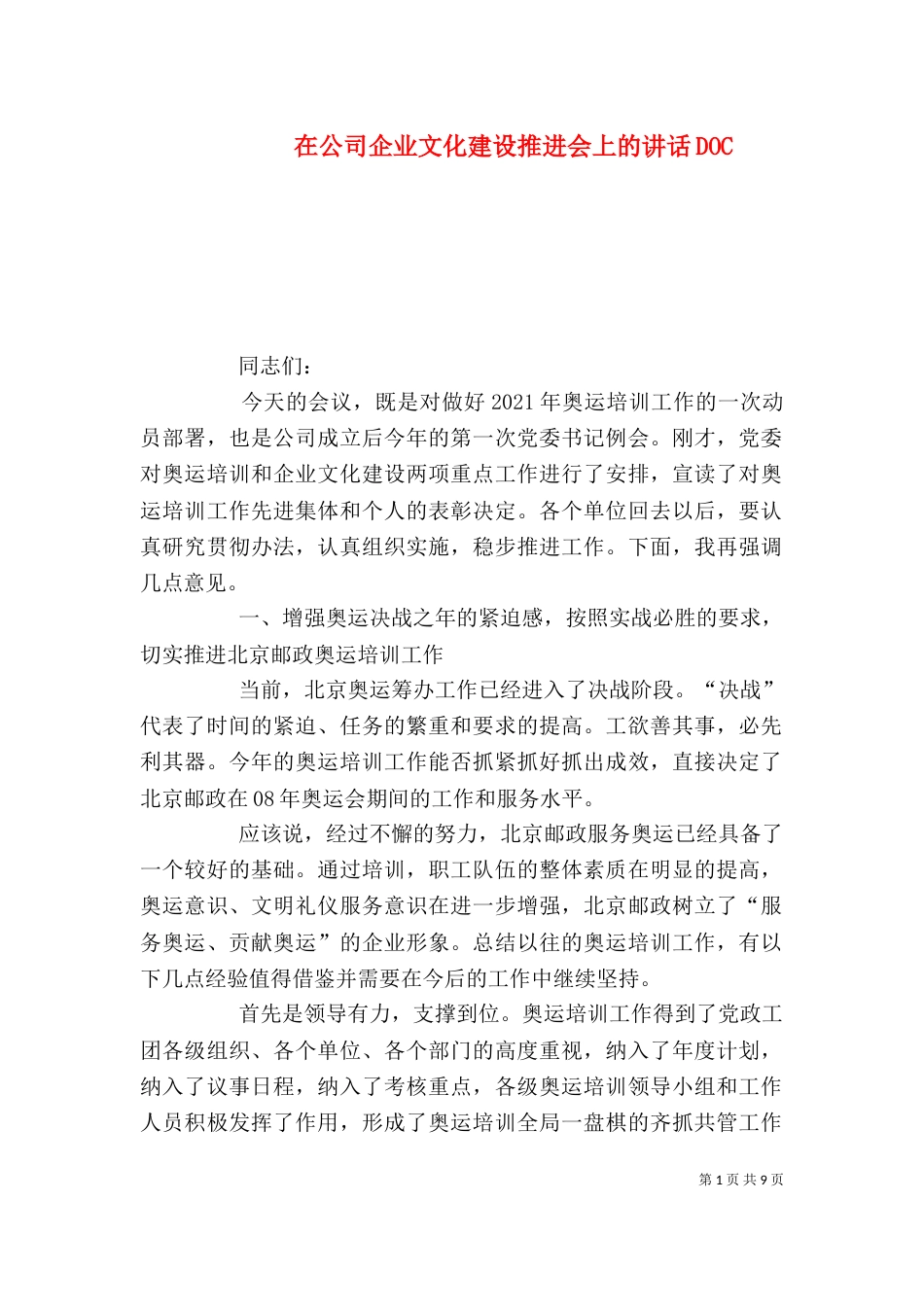 在公司企业文化建设推进会上的讲话DOC（三）_第1页