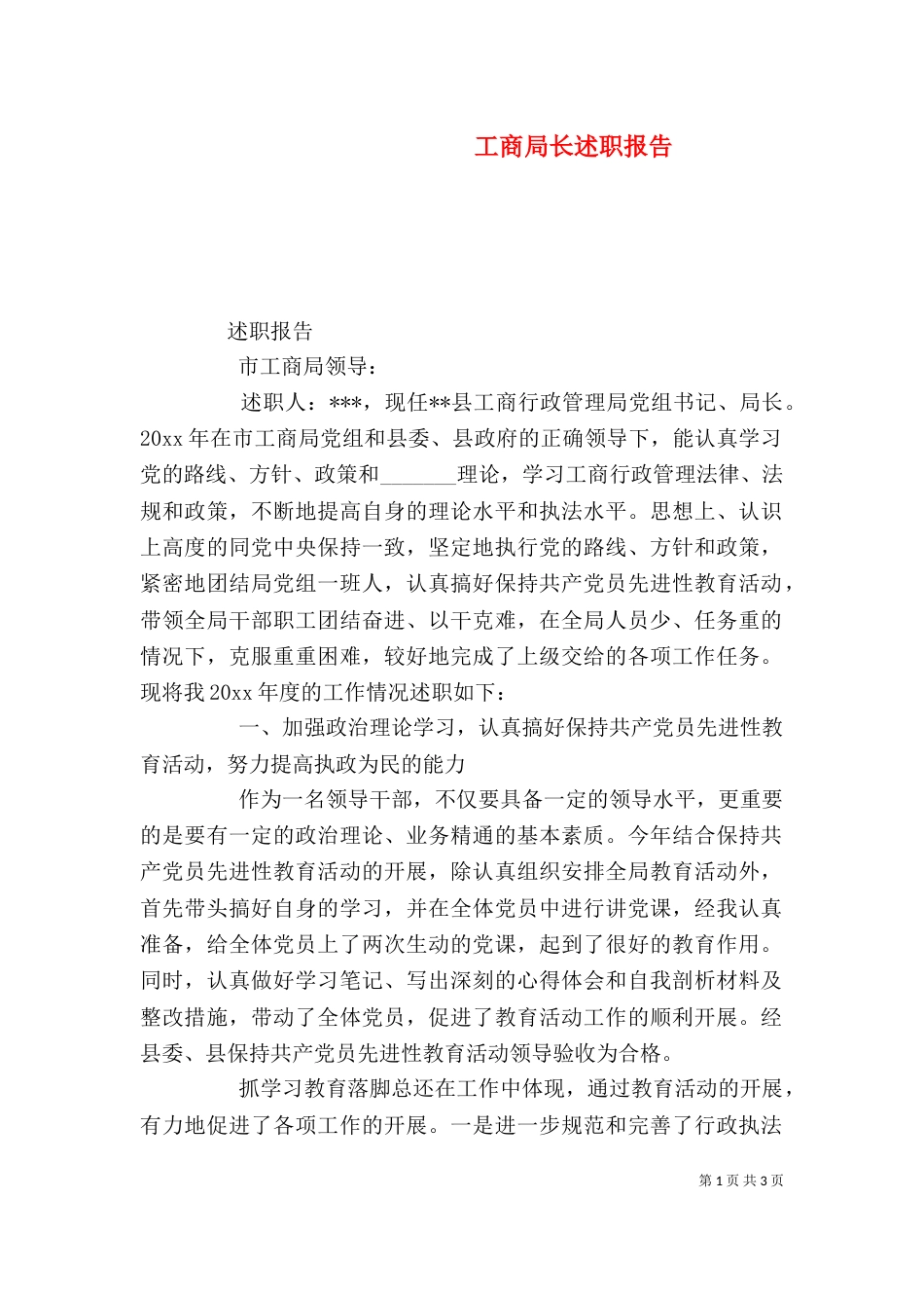 工商局长述职报告（三）_第1页