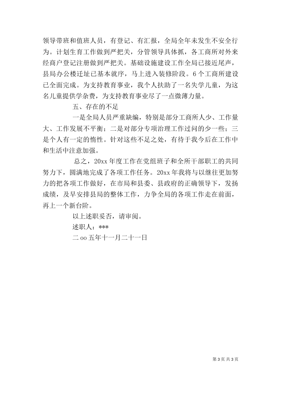 工商局长述职报告（三）_第3页