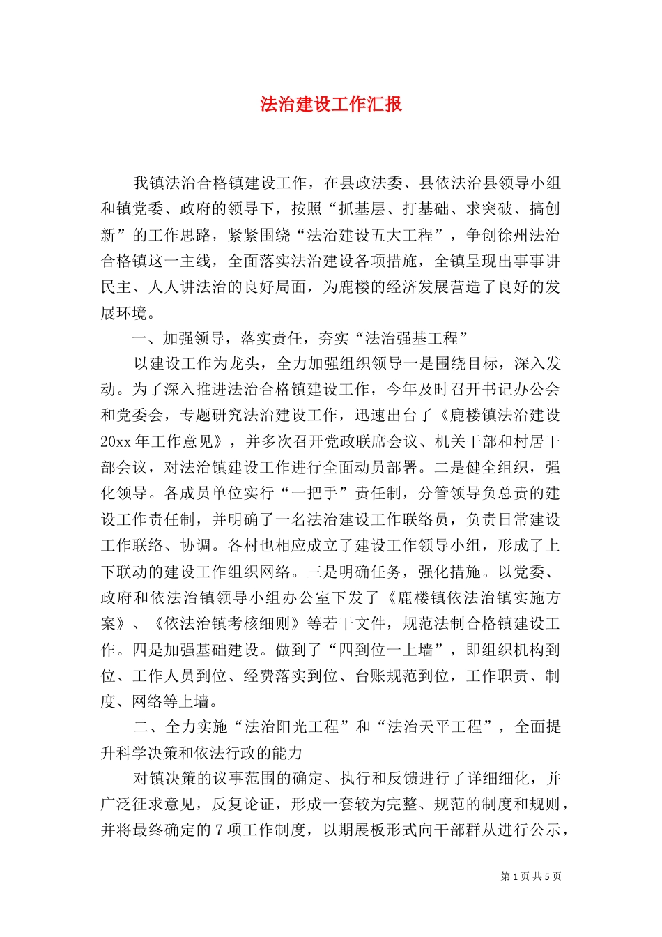 法治建设工作汇报（一）_第1页