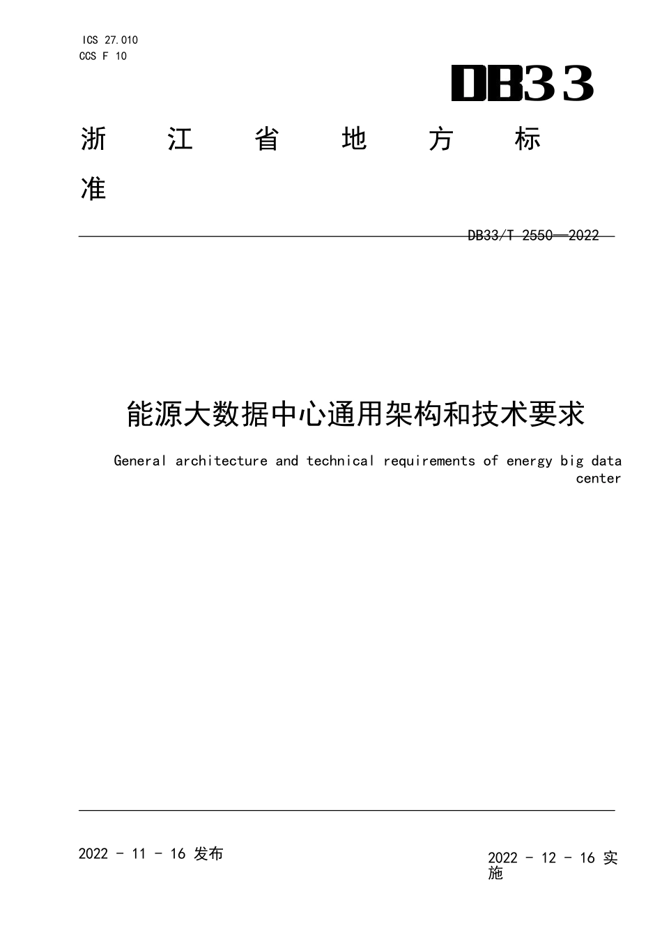 国家或地方技术规范：能源大数据中心通用架构和技术要求_第1页