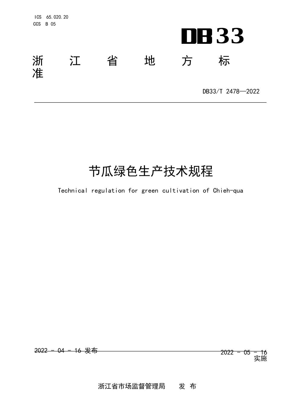 国家或地方技术规范：节瓜绿色生产技术规程_第1页