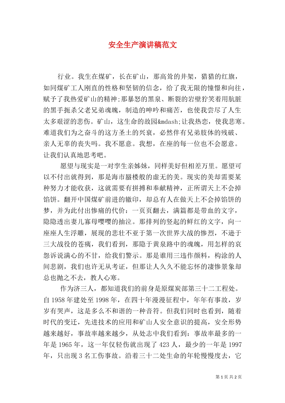安全生产演讲稿范文（五）_第1页