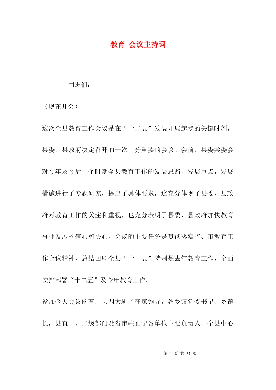 教育 会议主持词_第1页