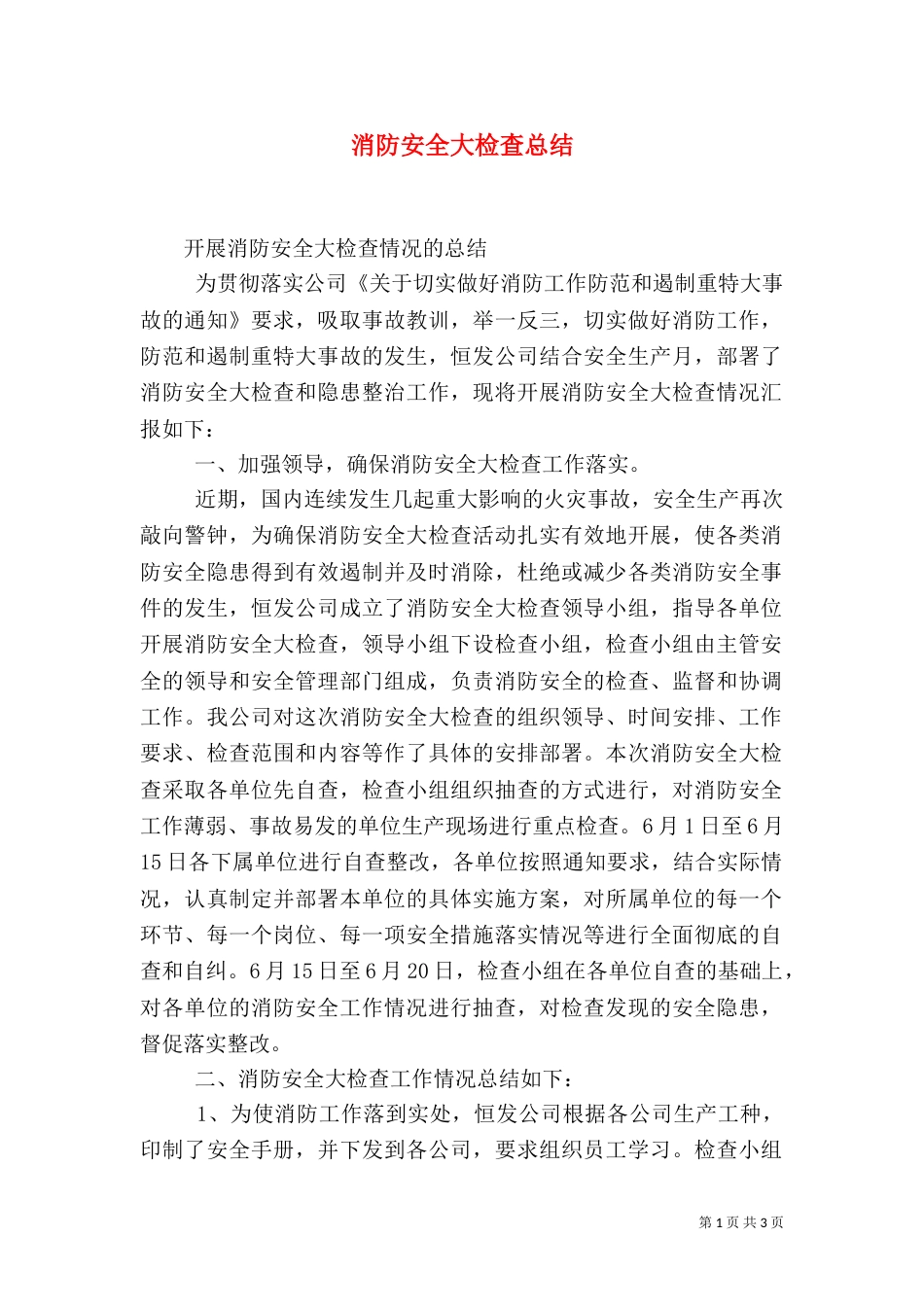 消防安全大检查总结（四）_第1页