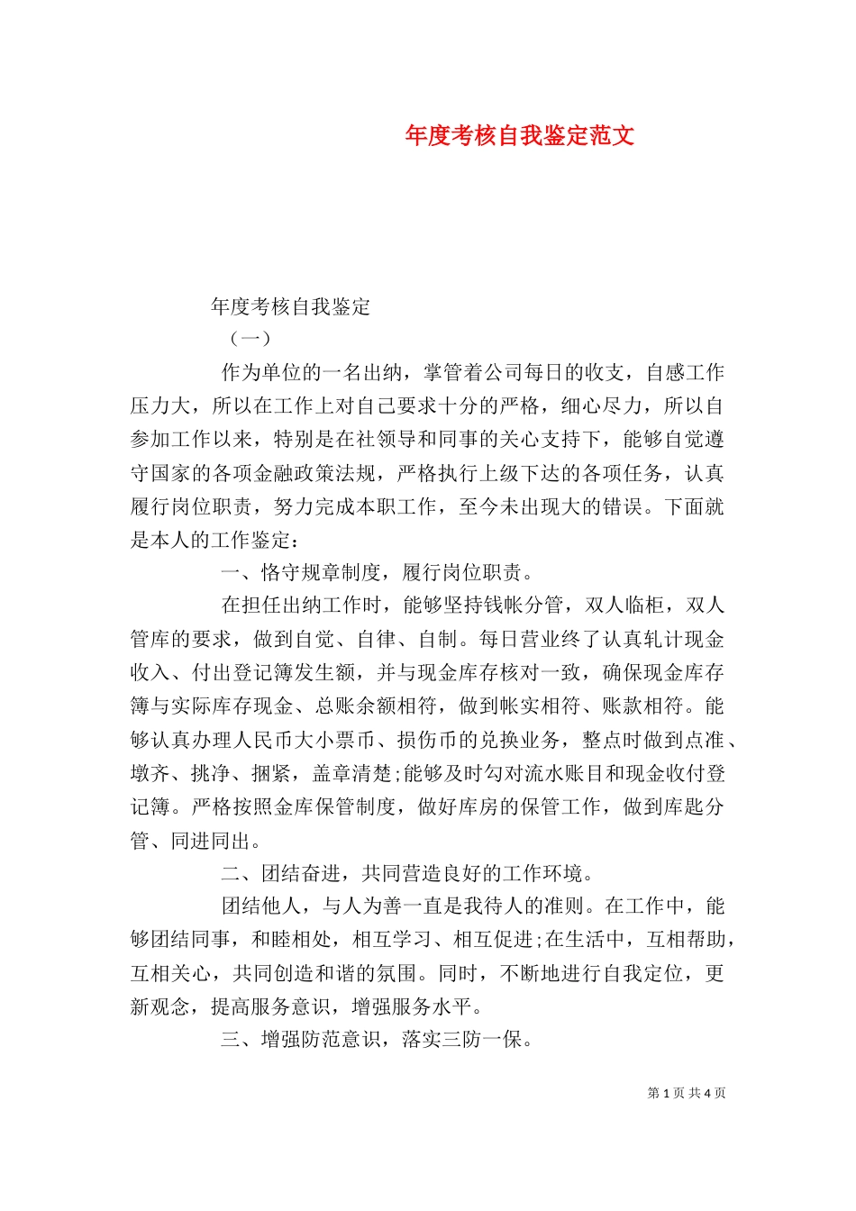 年度考核自我鉴定范文_第1页