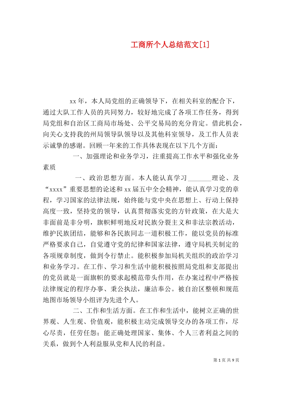 工商所个人总结范文[1]_第1页