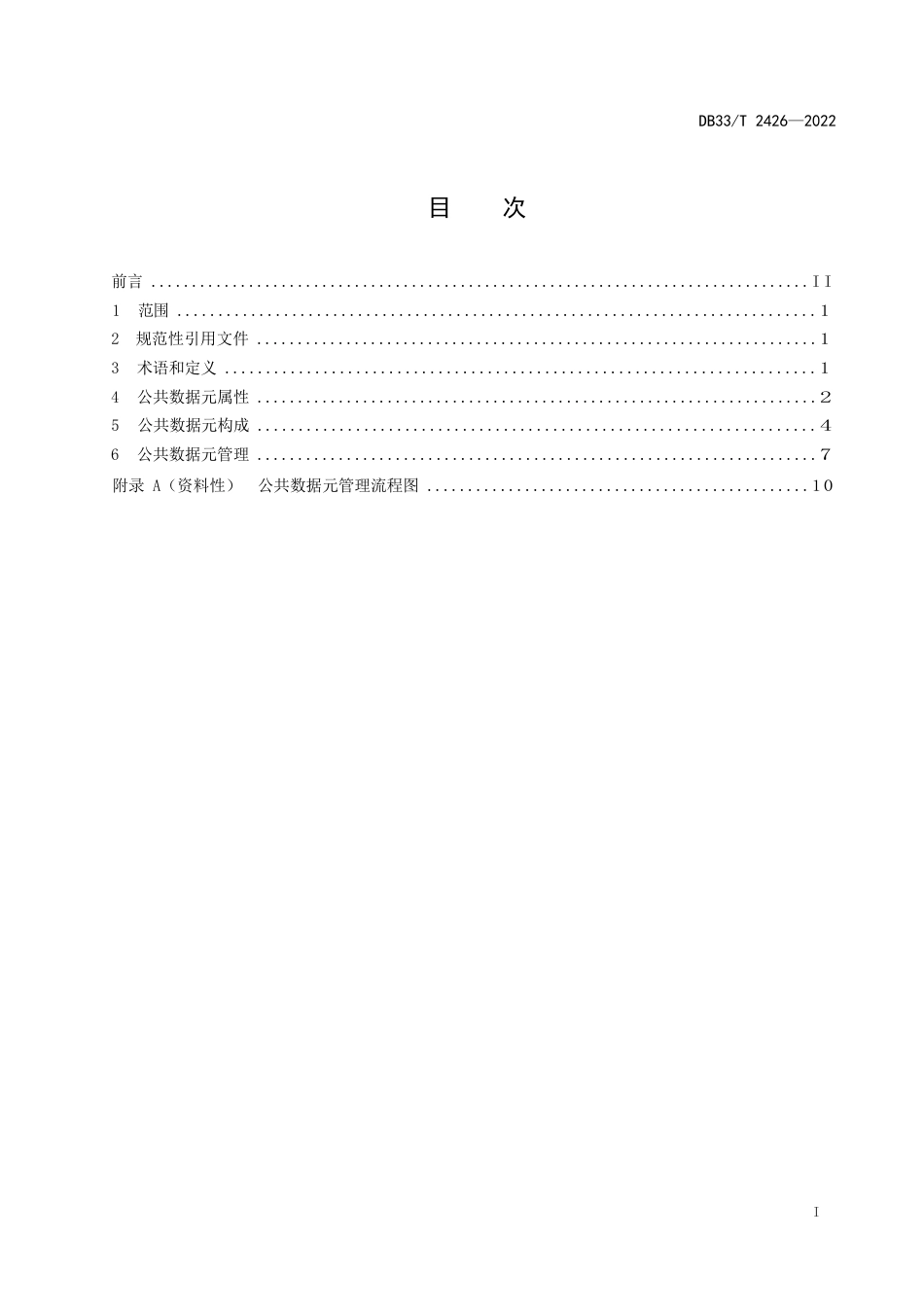 国家或地方技术规范：公共数据元管理规范_第3页