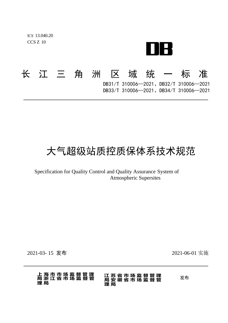 大气超级站质控质保体系技术规范_第1页