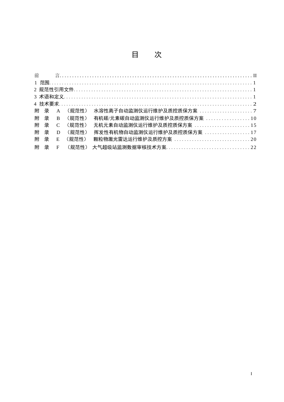 大气超级站质控质保体系技术规范_第2页