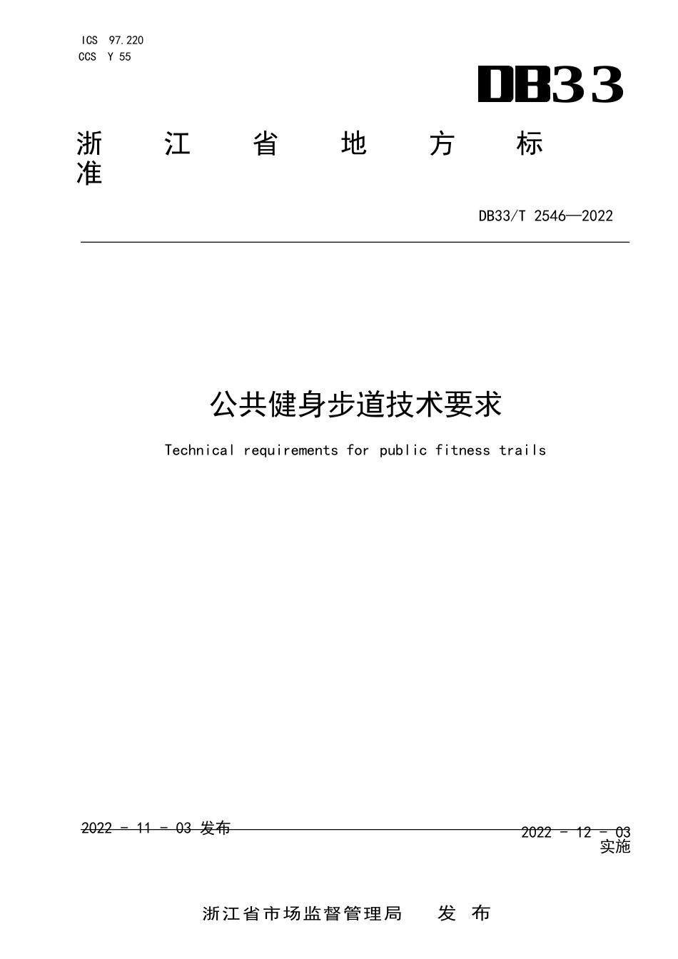 国家或地方技术规范：公共健身步道技术要求_第1页