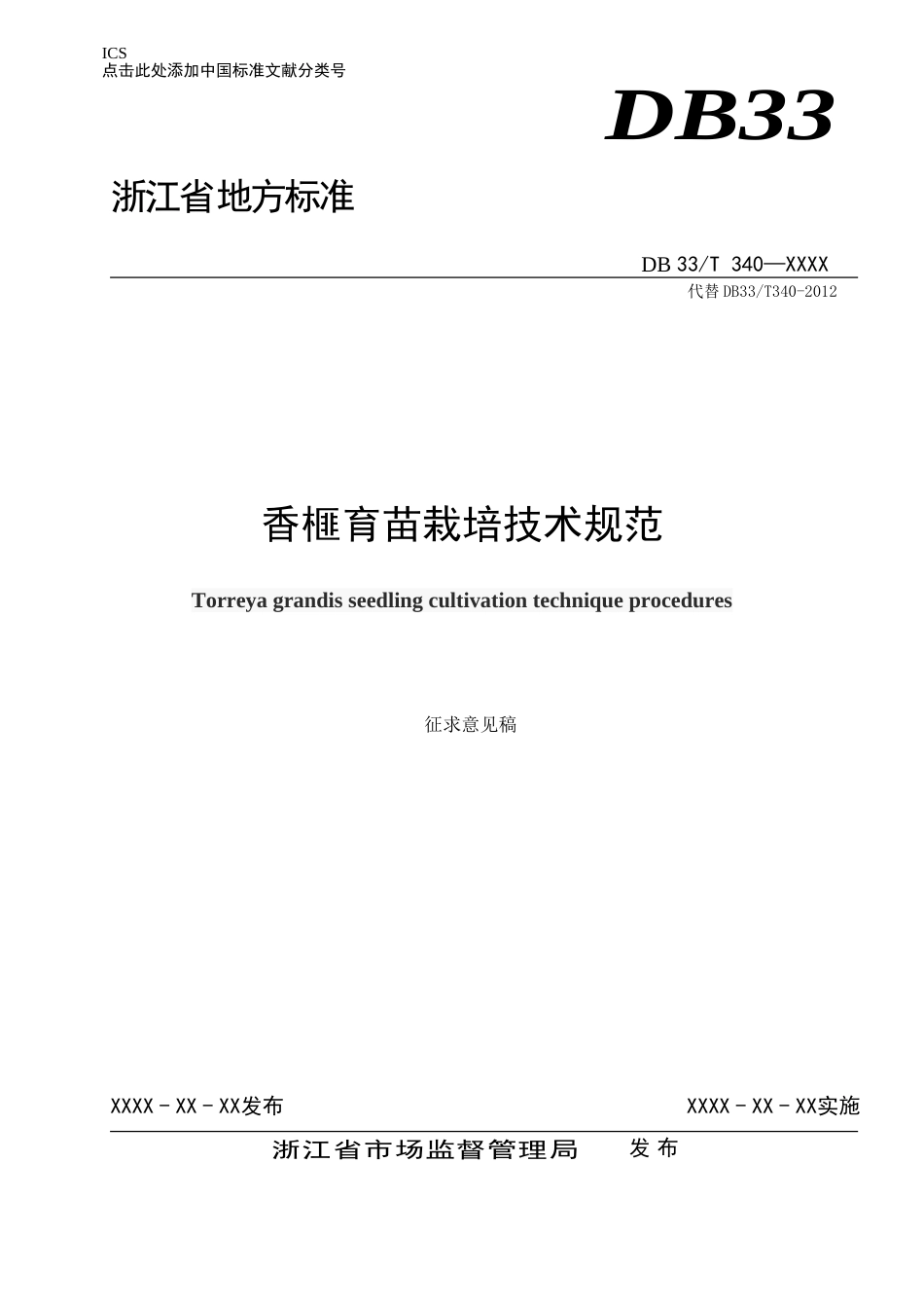 《香榧育苗栽培技术规范（征求意见稿）》_第1页