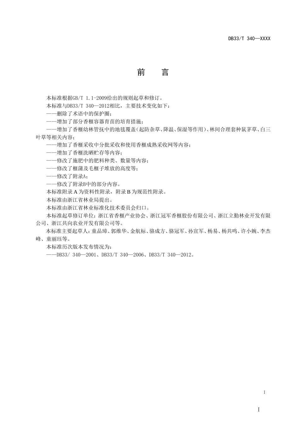 《香榧育苗栽培技术规范（征求意见稿）》_第2页