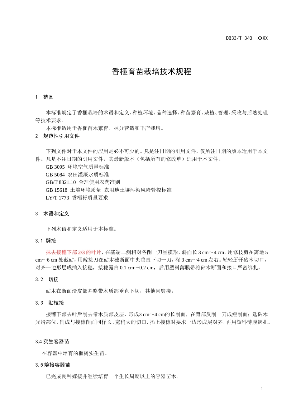 《香榧育苗栽培技术规范（征求意见稿）》_第3页