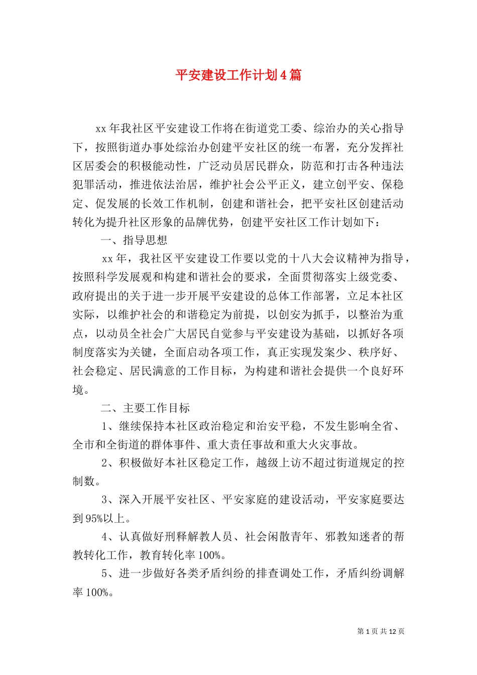 平安建设工作计划4篇_第1页