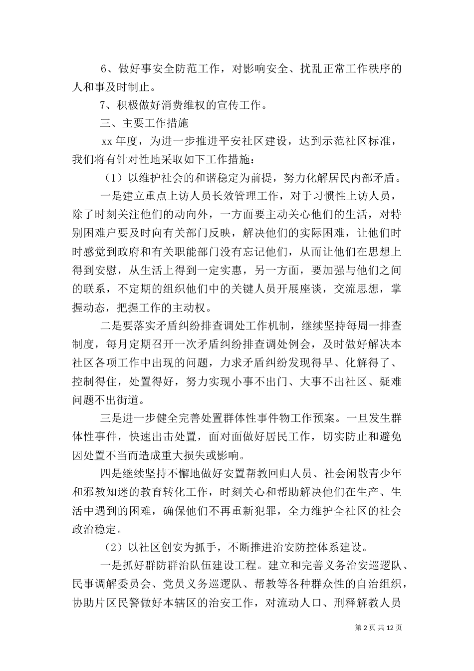 平安建设工作计划4篇_第2页