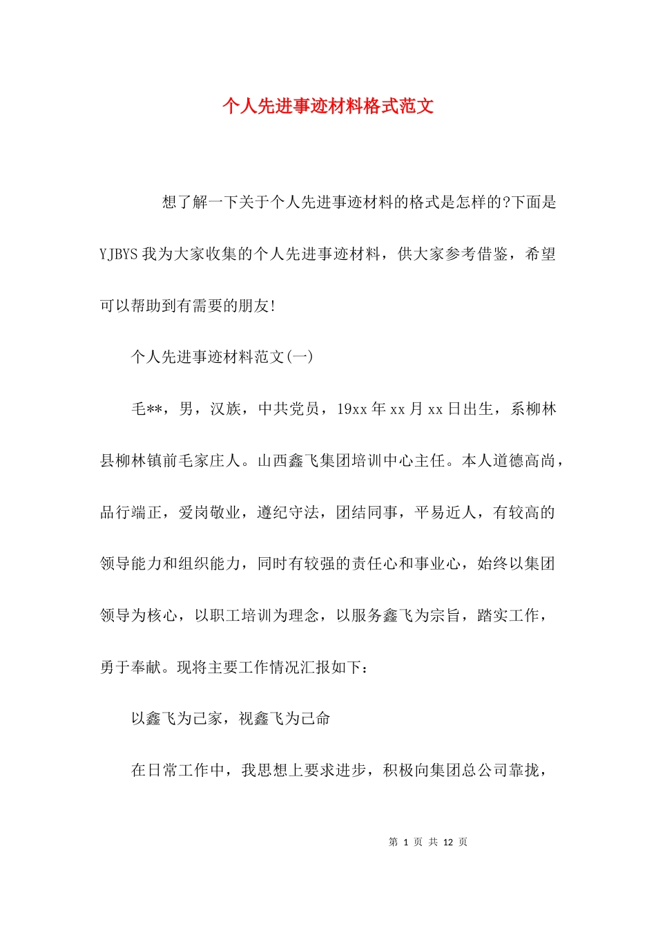 （精选）个人先进事迹材料格式范文_第1页