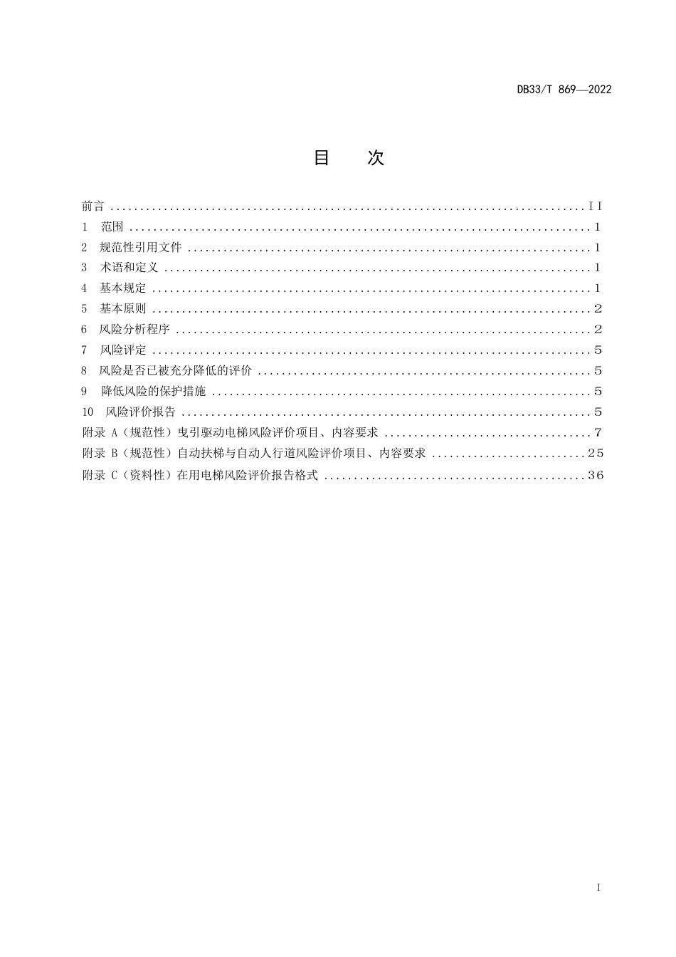 国家或地方技术规范：在用电梯风险评价规则_第3页