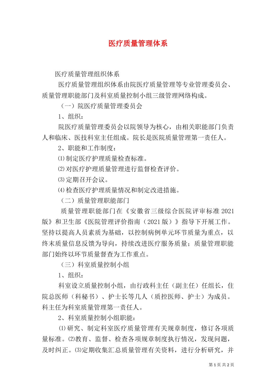 医疗质量管理体系_第1页