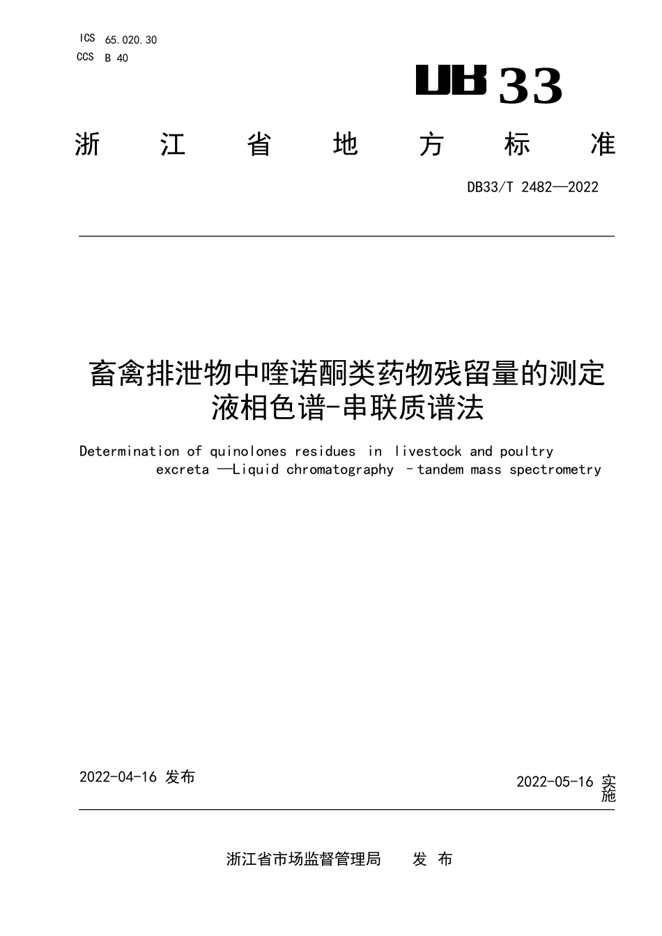 国家或地方技术规范：畜禽排泄物中喹诺酮类药物残留量的测定 液相色谱-串联质谱法_第1页