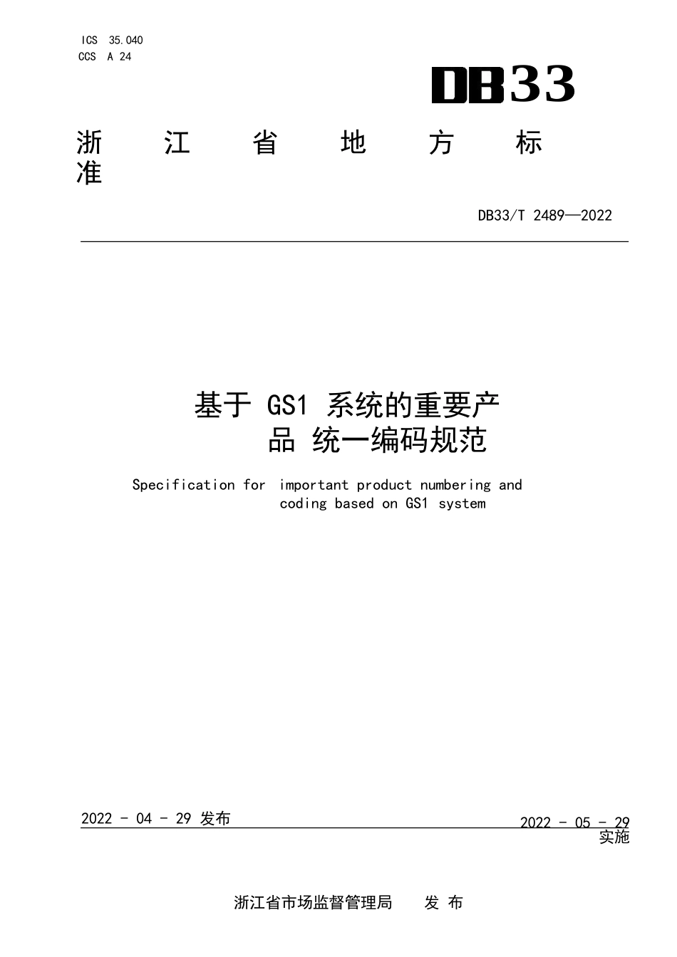 国家或地方技术规范：基于 GS1 系统的重要产品统一编码规范_第1页