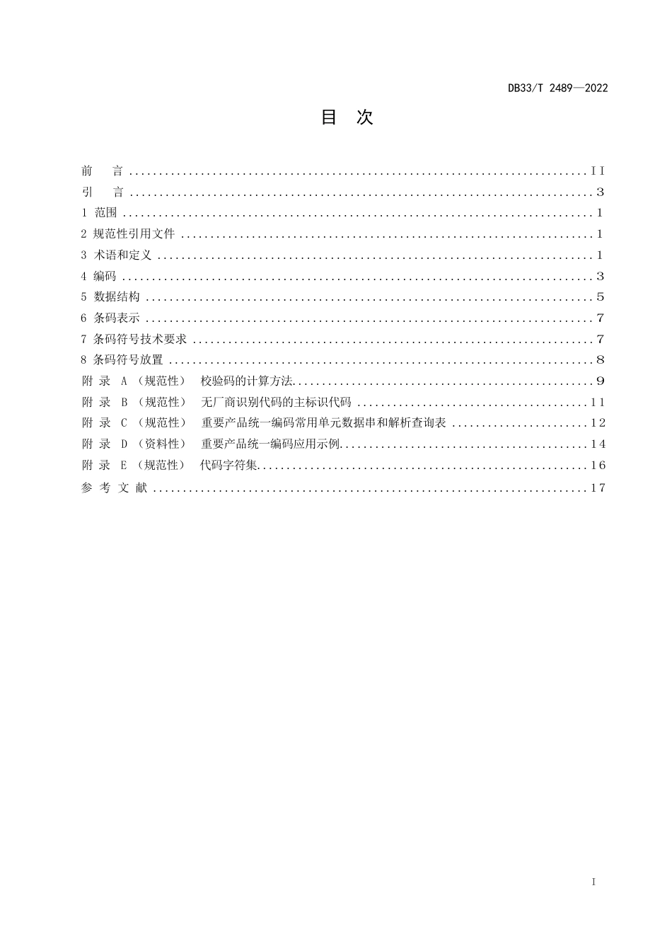 国家或地方技术规范：基于 GS1 系统的重要产品统一编码规范_第3页