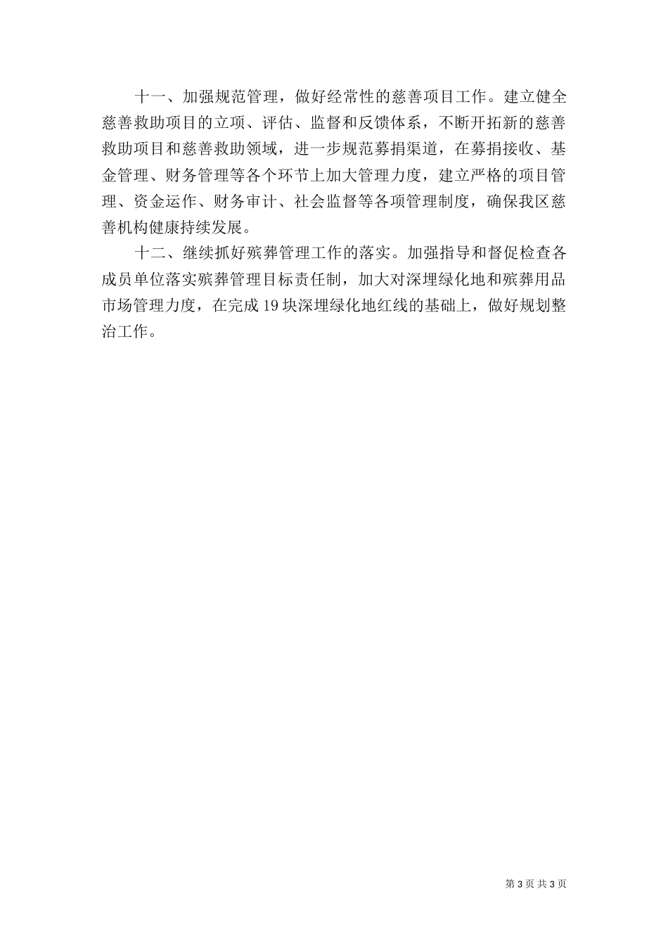 民政局2021年工作计划（二）_第3页