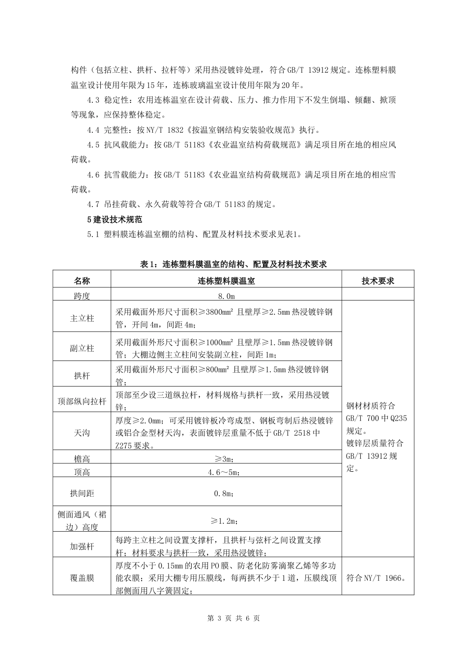 农用连栋温室建设技术规范_第3页