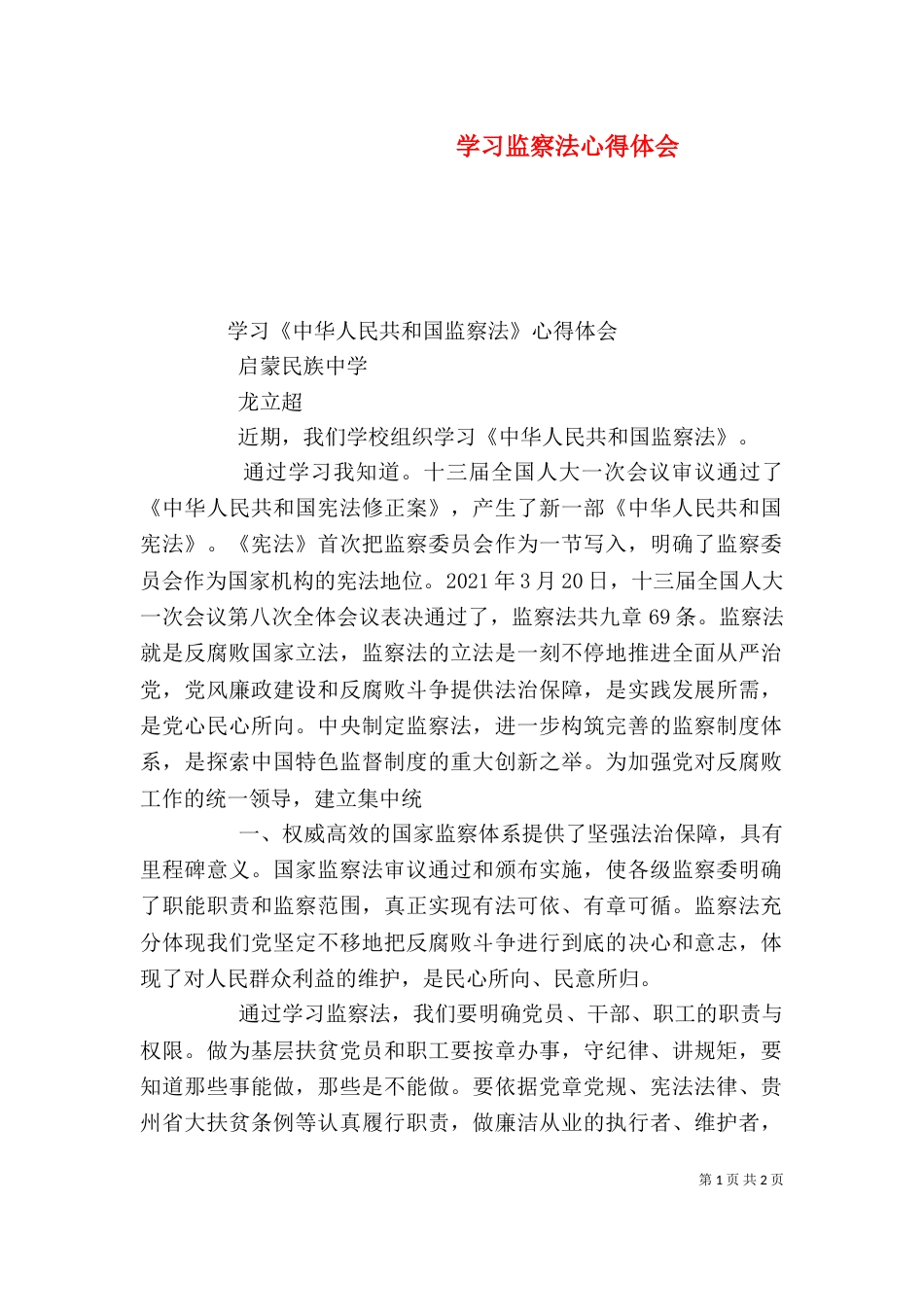 学习监察法心得体会（七）_第1页