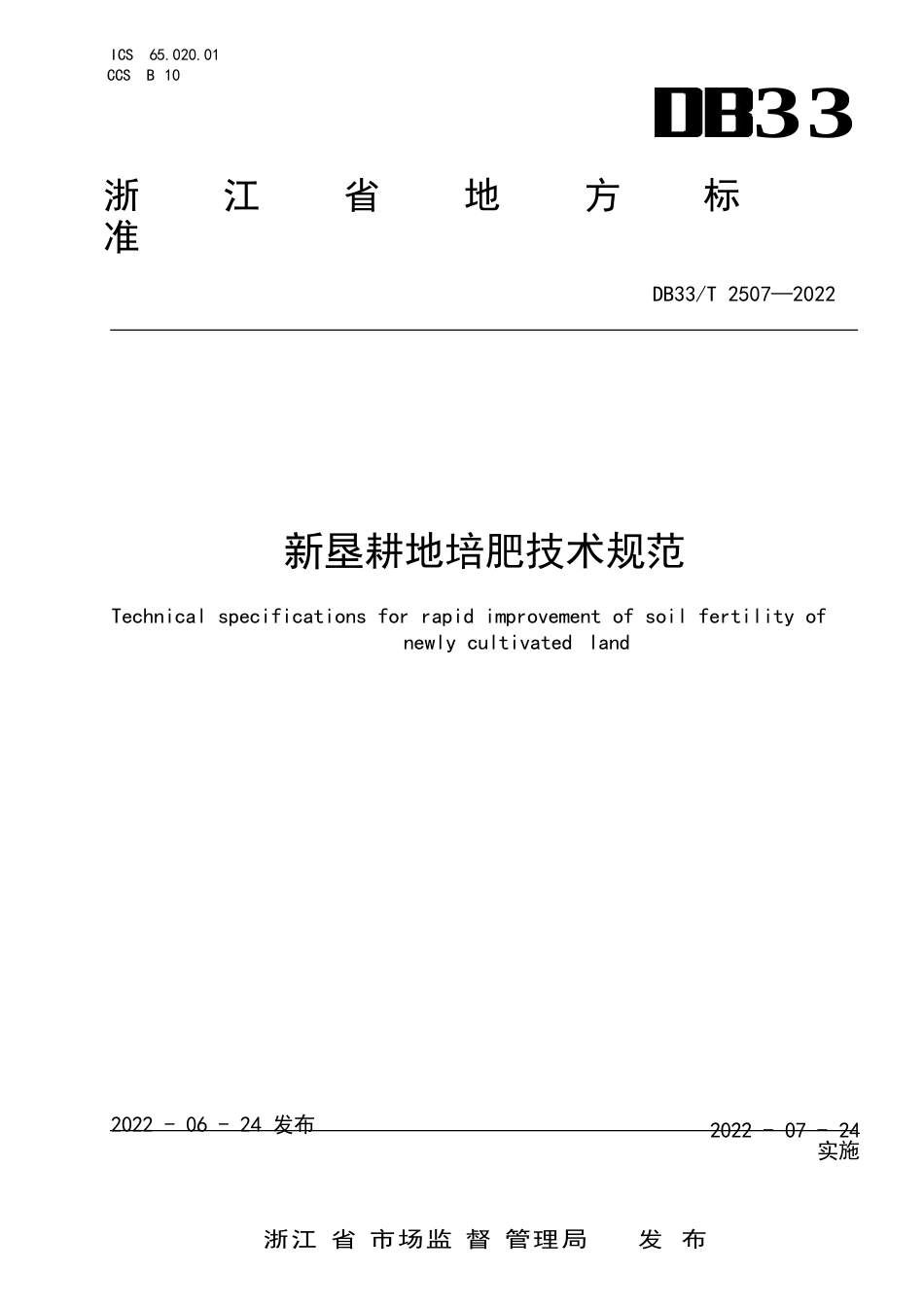 国家或地方技术规范：新垦耕地培肥技术规范_第1页