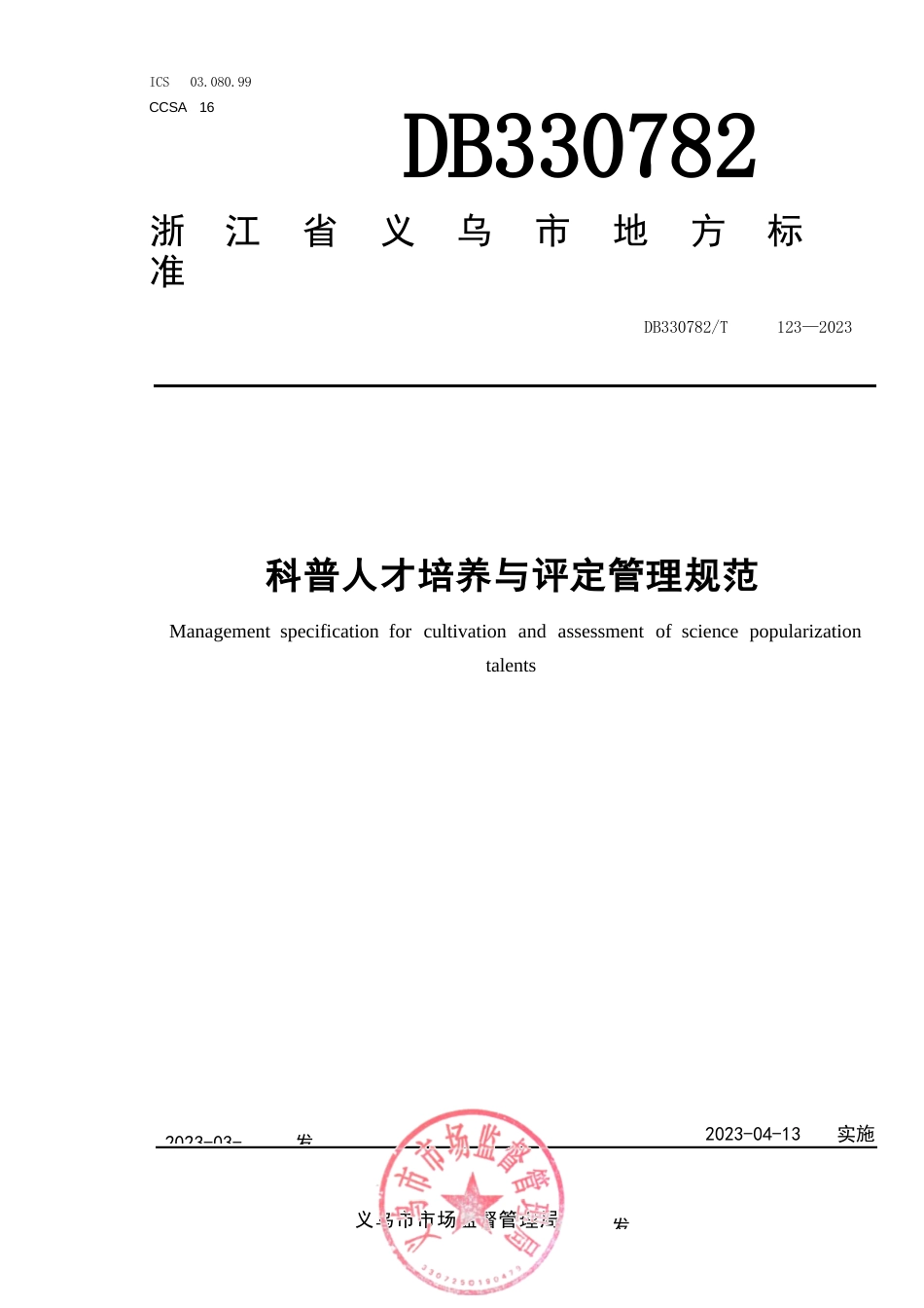 国家或地方技术规范：科普人才培养与评定管理规范_第1页