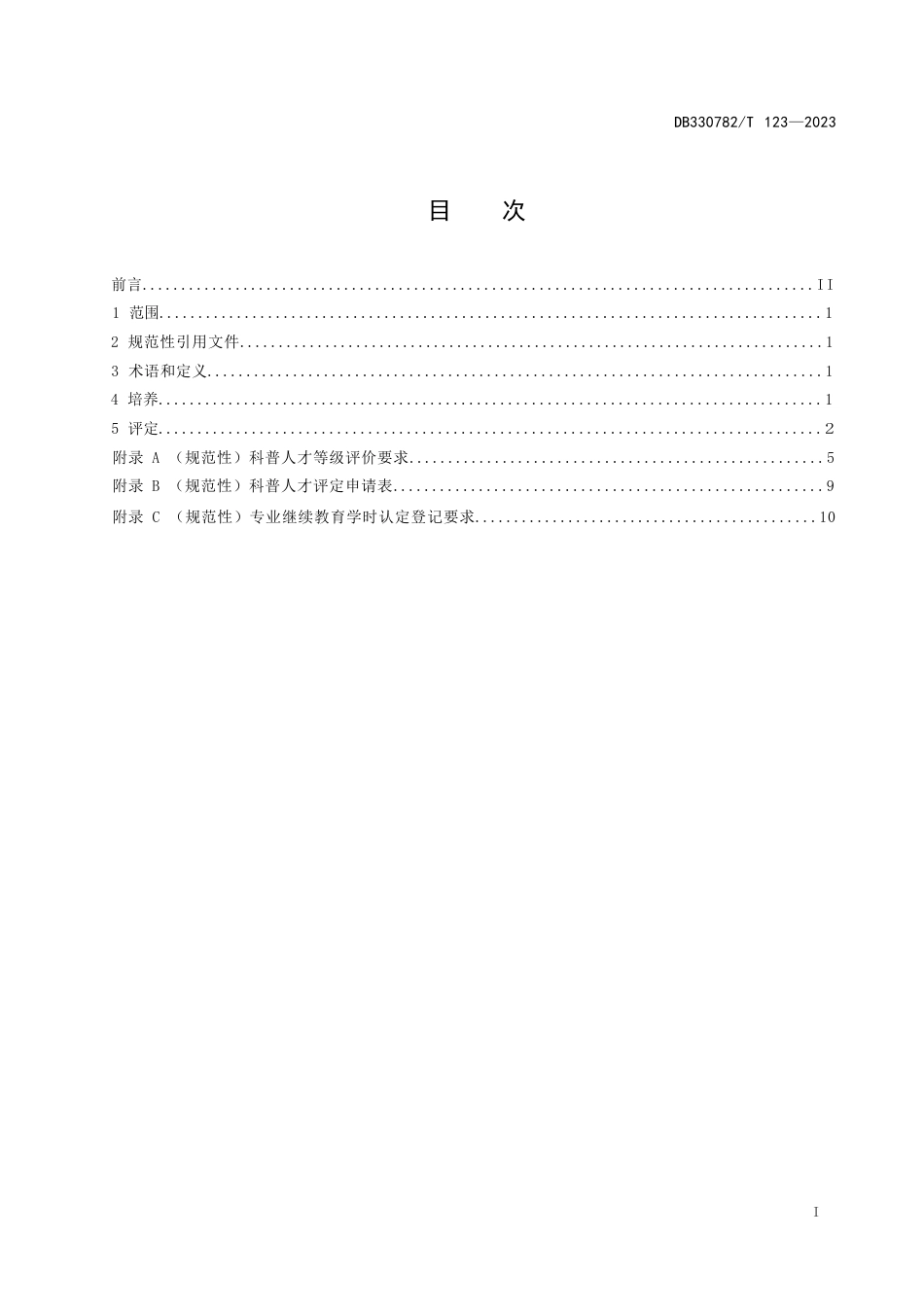 国家或地方技术规范：科普人才培养与评定管理规范_第3页