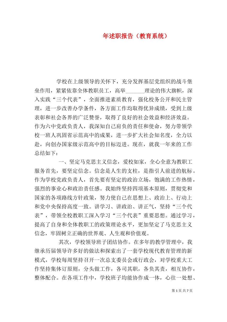 年述职报告（教育系统）（三）_第1页