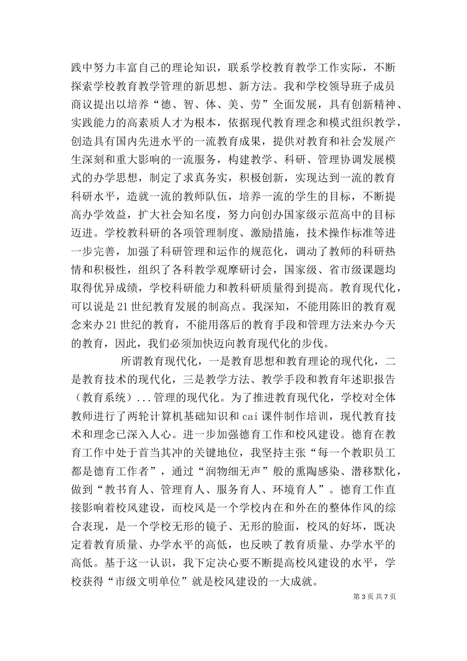 年述职报告（教育系统）（三）_第3页