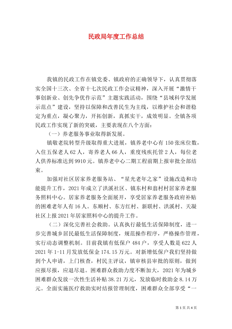 民政局年度工作总结（八）_第1页