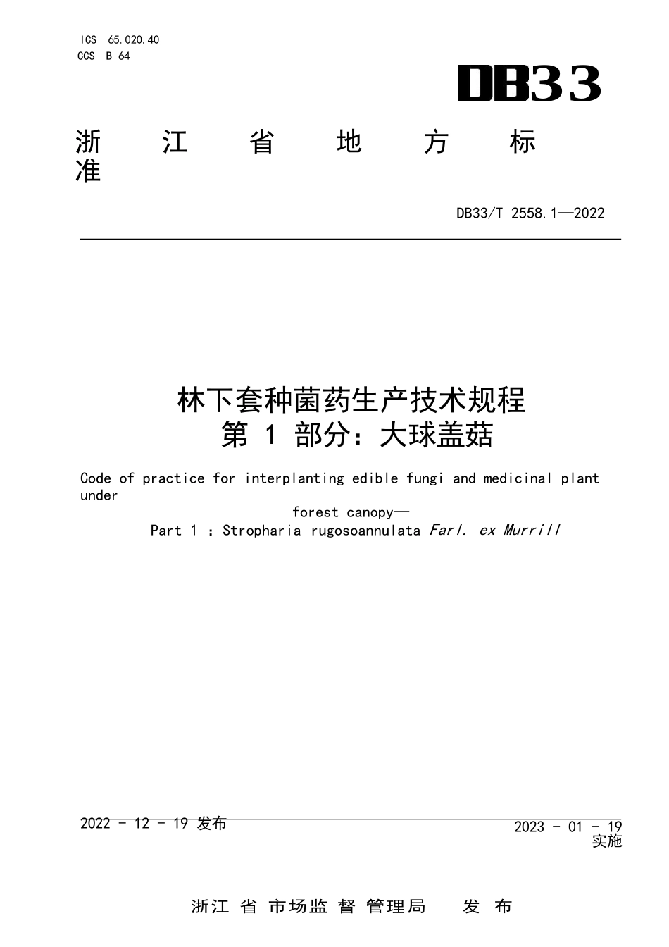 国家或地方技术规范：林下套种菌药生产技术规程 第1部分：大球盖菇_第1页