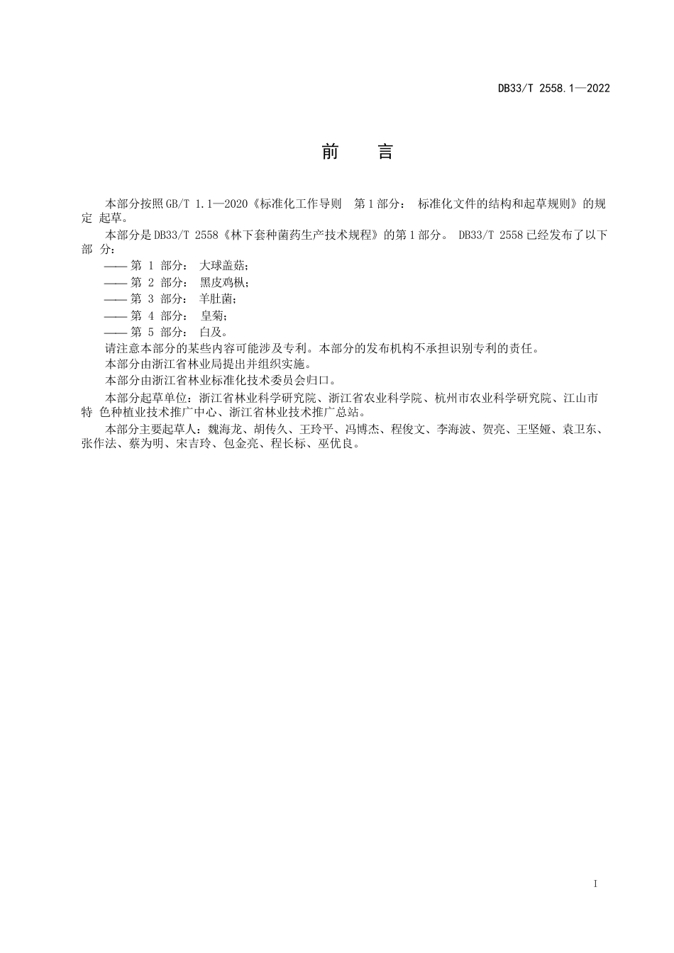 国家或地方技术规范：林下套种菌药生产技术规程 第1部分：大球盖菇_第3页