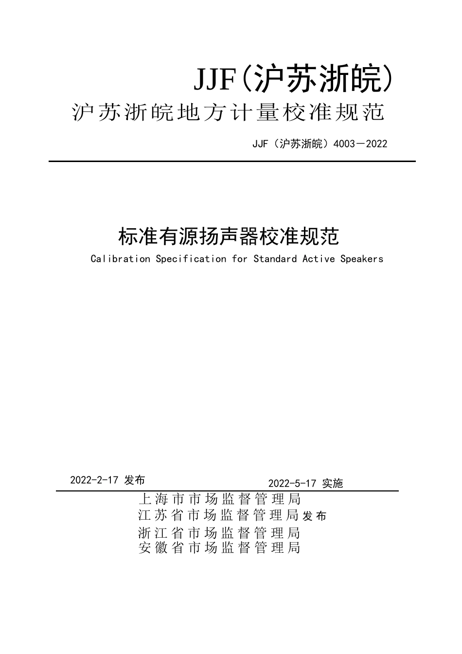 JF(沪苏浙皖)4003-2022 标准有源扬声器校准规范_第1页