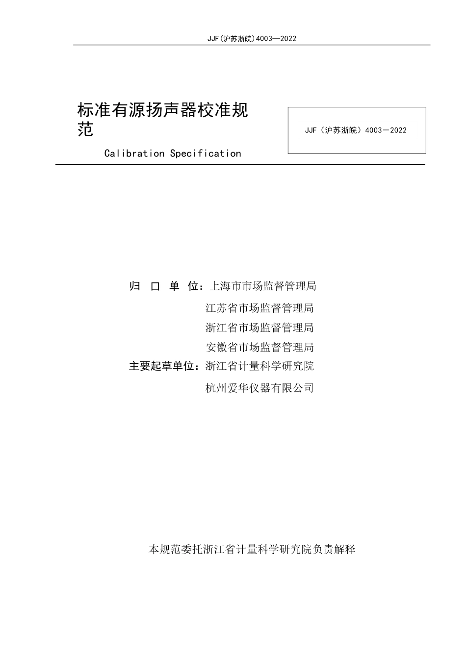 JF(沪苏浙皖)4003-2022 标准有源扬声器校准规范_第3页