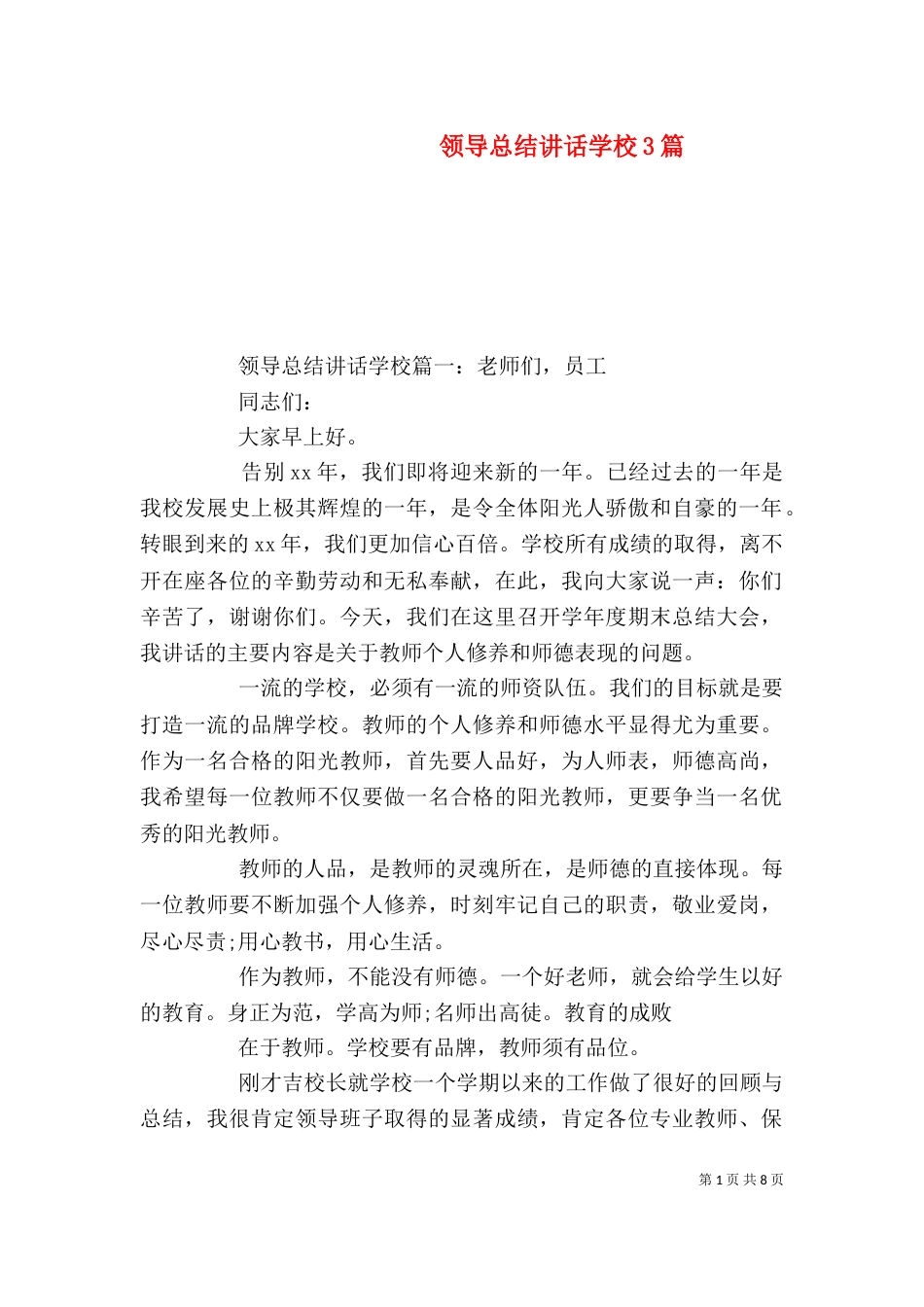 领导总结讲话学校3篇（一）_第1页