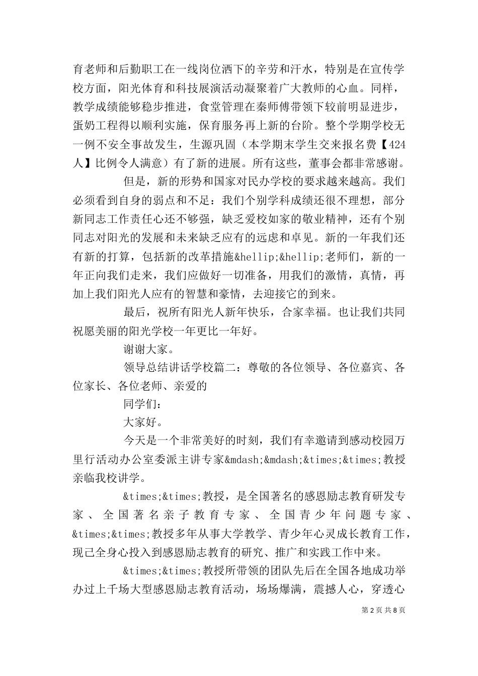 领导总结讲话学校3篇（一）_第2页