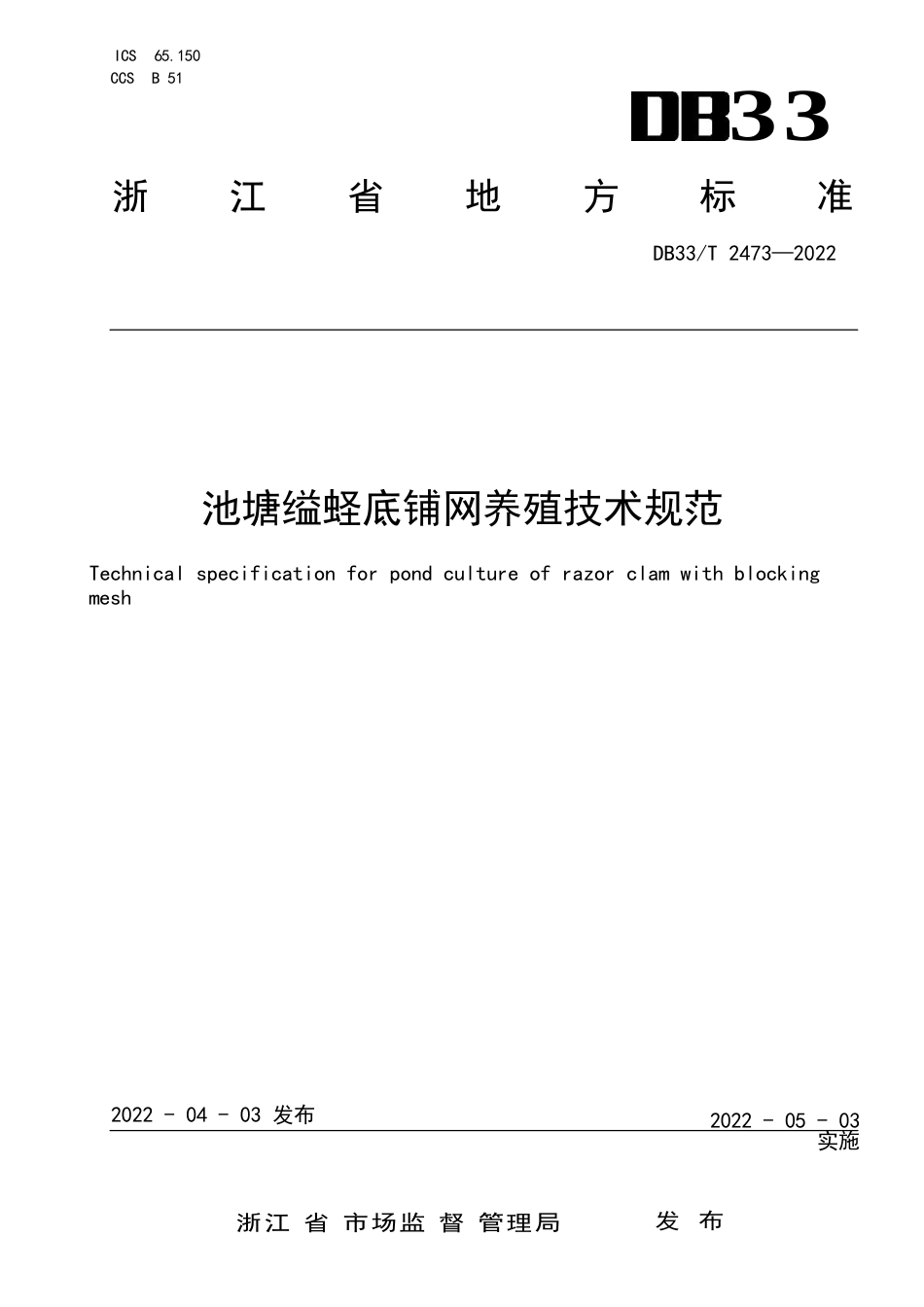 池塘缢蛏底铺网养殖技术规范（浙江省）_第1页