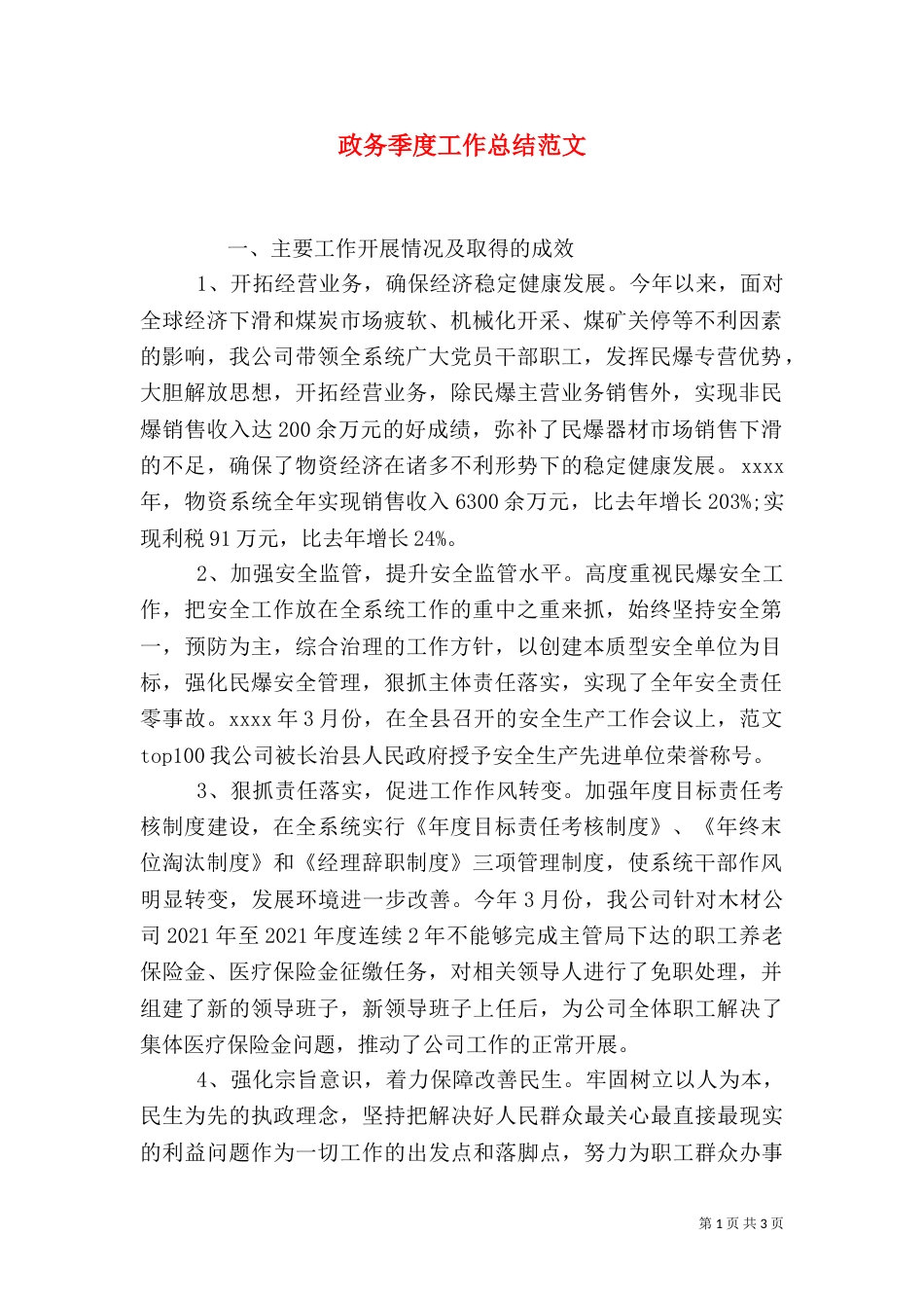 政务季度工作总结范文_第1页