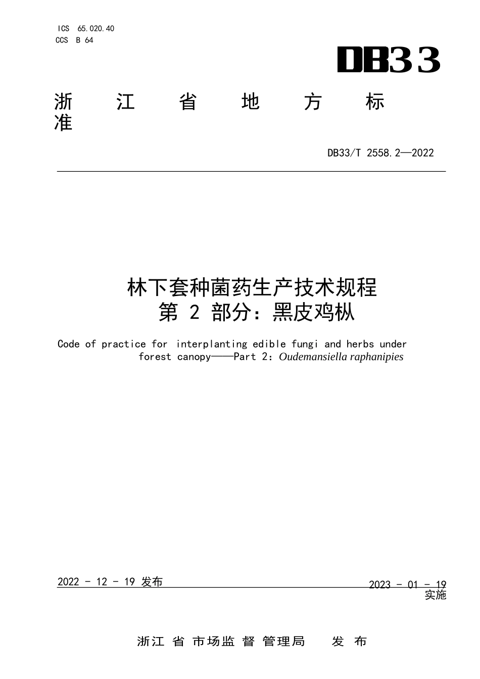 国家或地方技术规范：林下套种菌药生产技术规程 第2部分：黑皮鸡枞_第1页