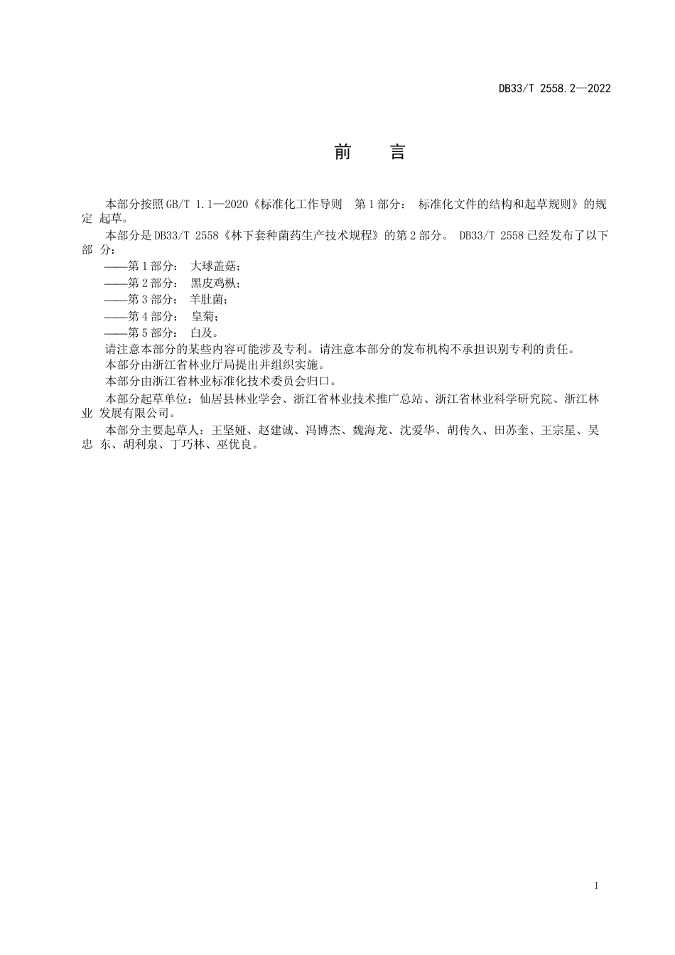 国家或地方技术规范：林下套种菌药生产技术规程 第2部分：黑皮鸡枞_第3页