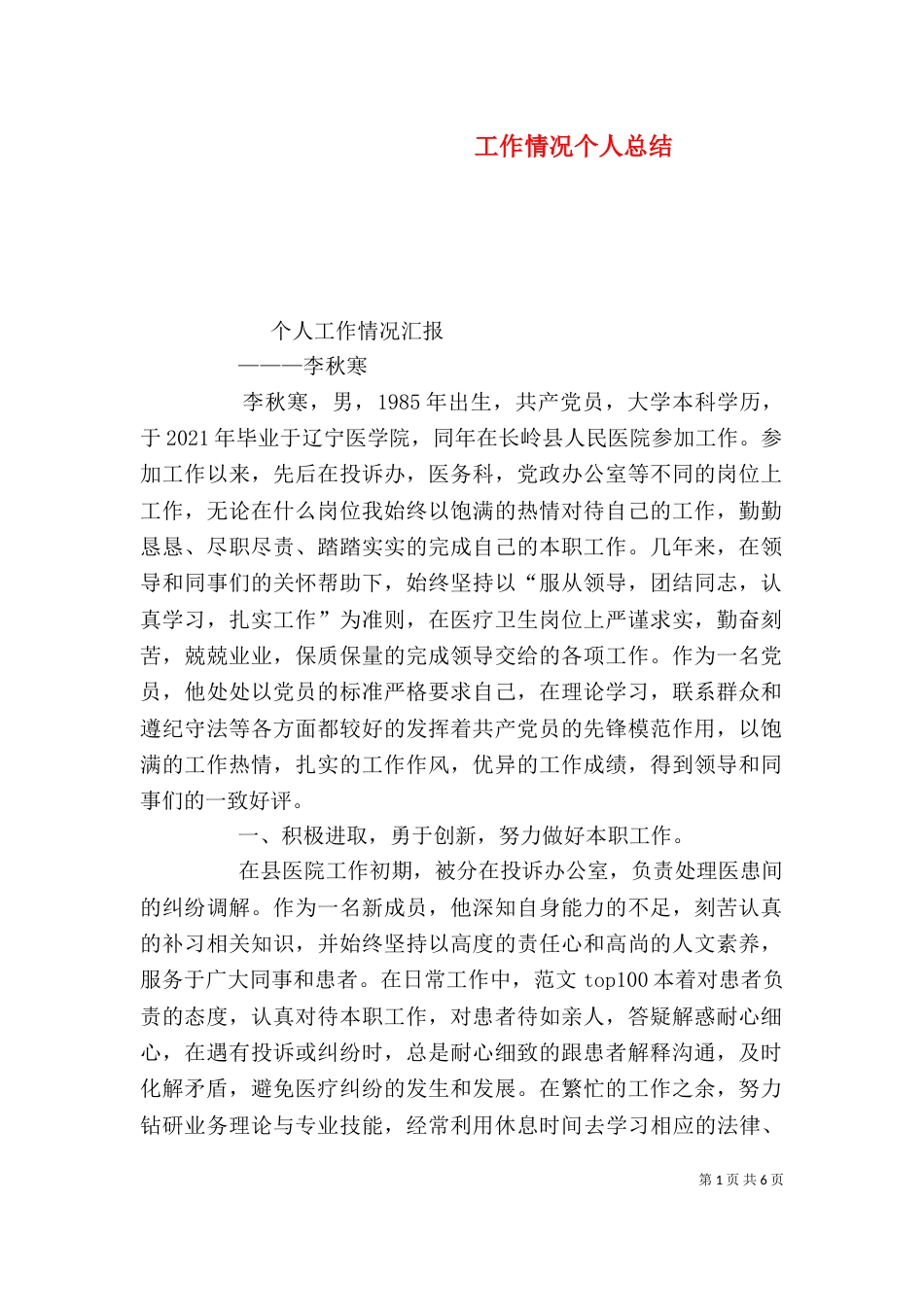 工作情况个人总结（一）_第1页