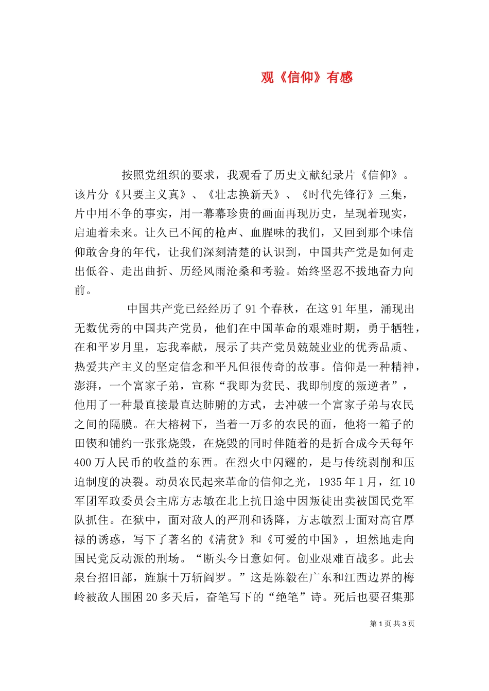 观《信仰》有感（四）_第1页