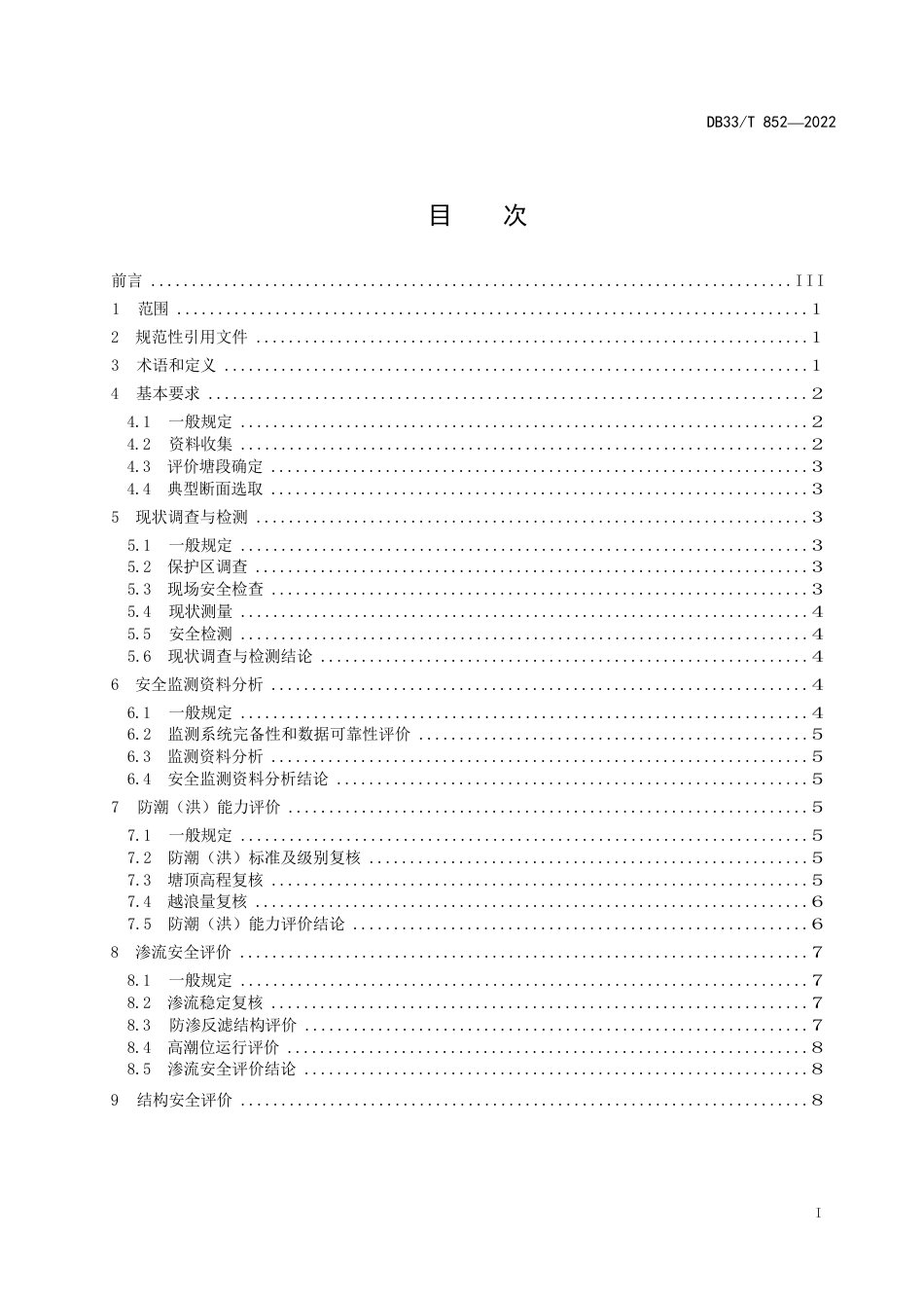 国家或地方技术规范：海塘工程安全评价导则_第3页